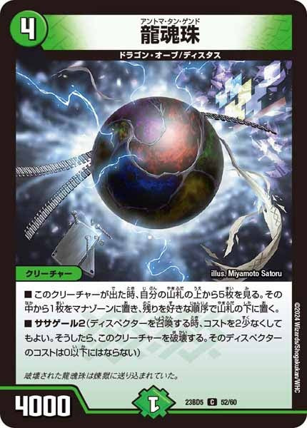 [DM23-BD5]龍魂珠【C】52/60