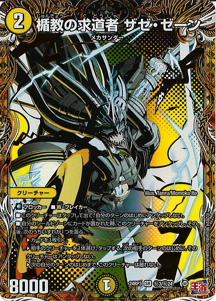 [DM24-RP3]楯教の求道者 ザゼ・ゼーン【SR】秘3/秘24