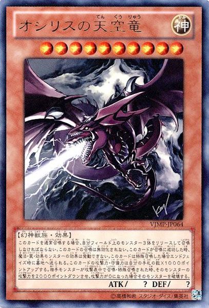 Vジャンプ]オシリスの天空竜(ウルトラレア)VJMP-JP064 – フルコンプ