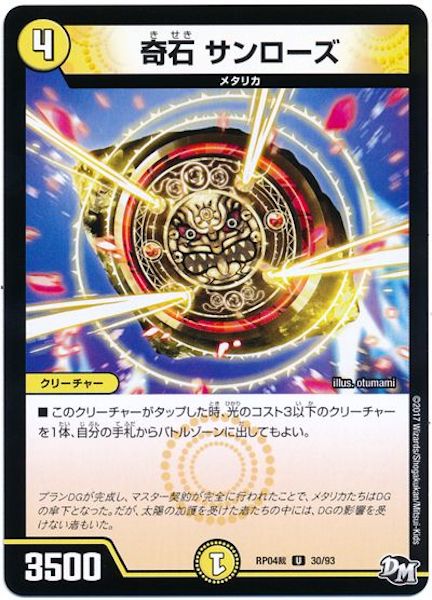 [DMRP-04S]奇石 サンローズ【UC】30/93