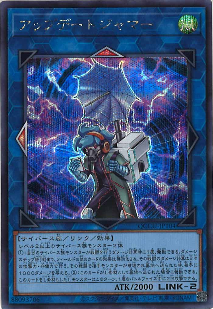 [QCCU]アップデートジャマー(シークレットレア)QCCU-JP104