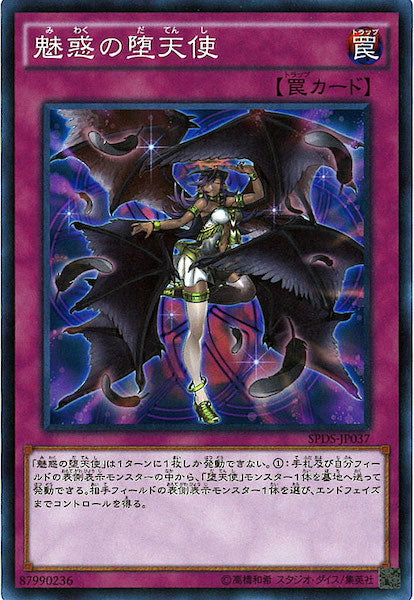 [SPDS]魅惑の堕天使(スーパーレア)SPDS-JP037