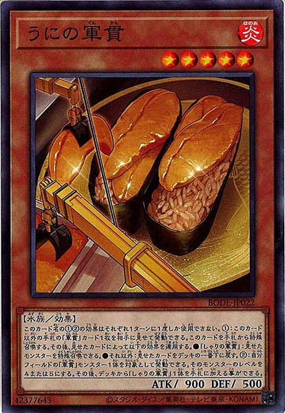 [BODE]うにの軍貫(ノーマル)BODE-JP022