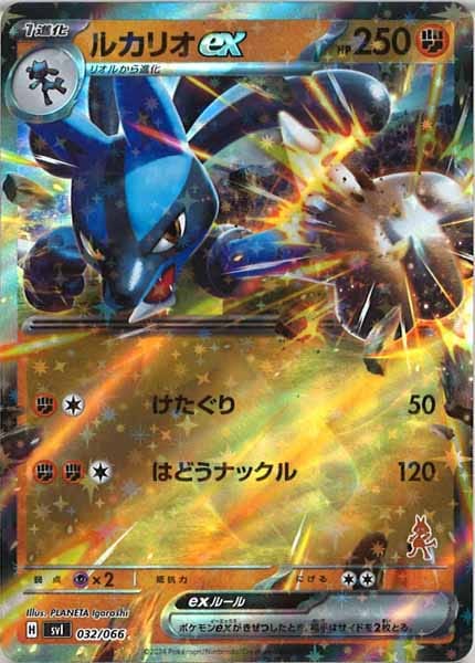 [SVI]ルカリオex【No Mark】032/066