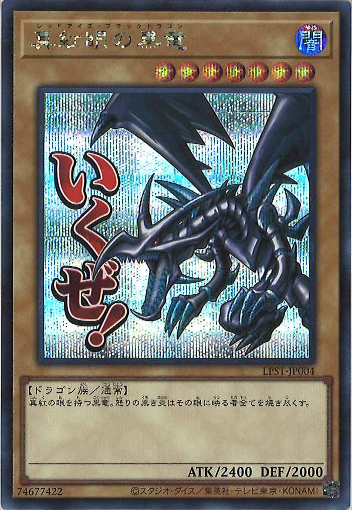 [LPST]真紅眼の黒竜【シークレットレア】LPST-JP004