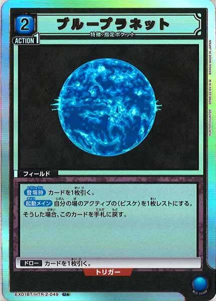 [EX01-BT]ブループラネット（パラレル★）【U】EX01BT/HTR-2-049
