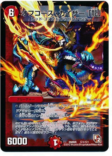 [DMR-05]オフコース・カイザー「龍」【SE】秘1/秘1