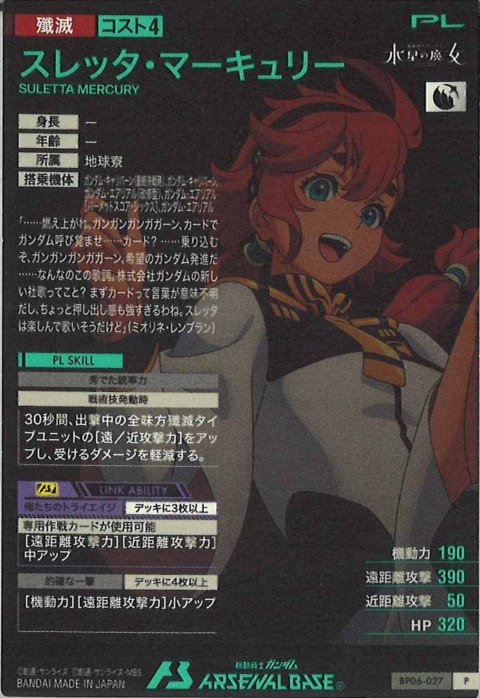 [BP06]スレッタ・マーキュリー【P】BP06-027
