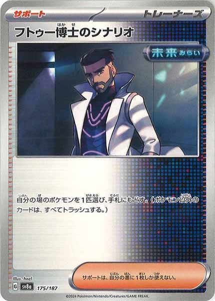 [SV8a]フトゥー博士のシナリオ【No mark】175/187