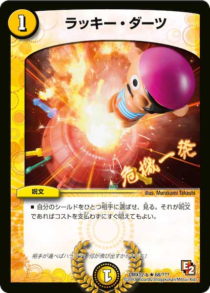 [DMX-12]ラッキー・ダーツ【R】68/???