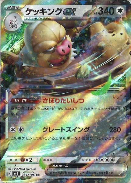 [SV8]ケッキングex【RR】084/106