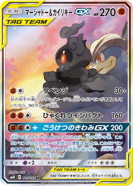 マーシャドー＆カイリキーGX SR SM10 101/095 SM10]マーシャドー&カイリキーGX【SR】101/095 – フルコンプ ONLINE SHOP