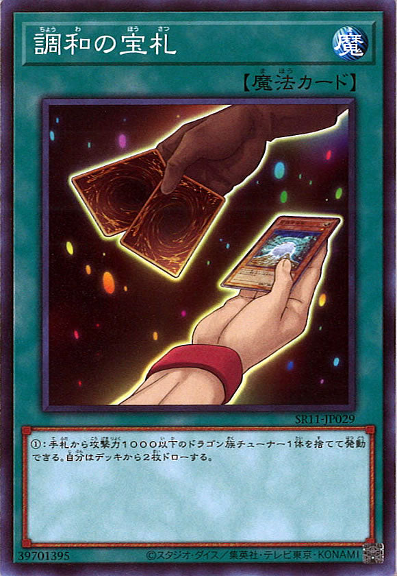 [SR11]調和の宝札(ノーマル)SR11-JP029