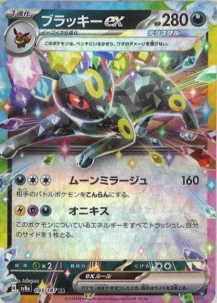 [SV8a]ブラッキーex【RR】093/187