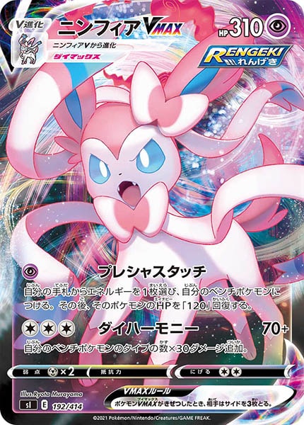 [sI]ニンフィアVMAX(ミラー仕様)【No mark】192/414