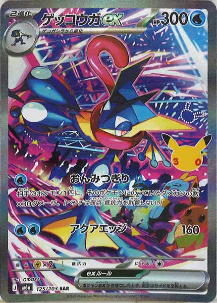 [M6a]ゲッコウガex【SAR】125/103