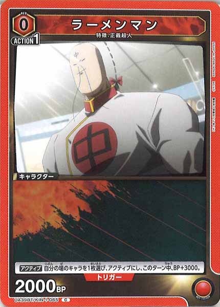 [UA39-BT]ラーメンマン【C】UA39BT/KIN-1-065