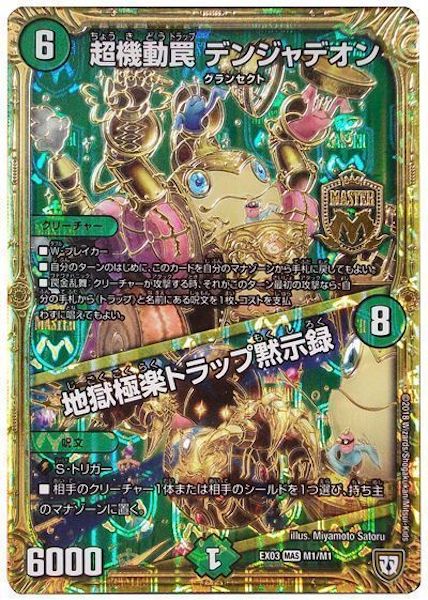 [DMEX-03]超機動罠 デンジャデオン／地獄極楽トラップ黙示録【MAS】M1/M1