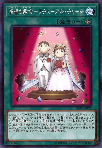 [DP21]祝福の教会 リチューアル・チャーチ(ノーマル)DP21-JP022