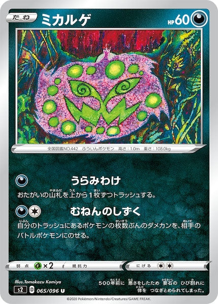 [S2]ミカルゲ【U】065/096