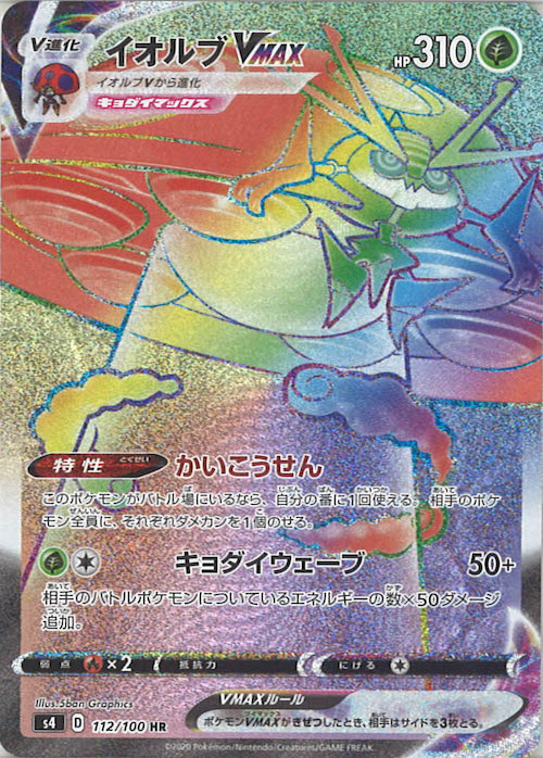 [S4]イオルブVMAX【HR】112/100