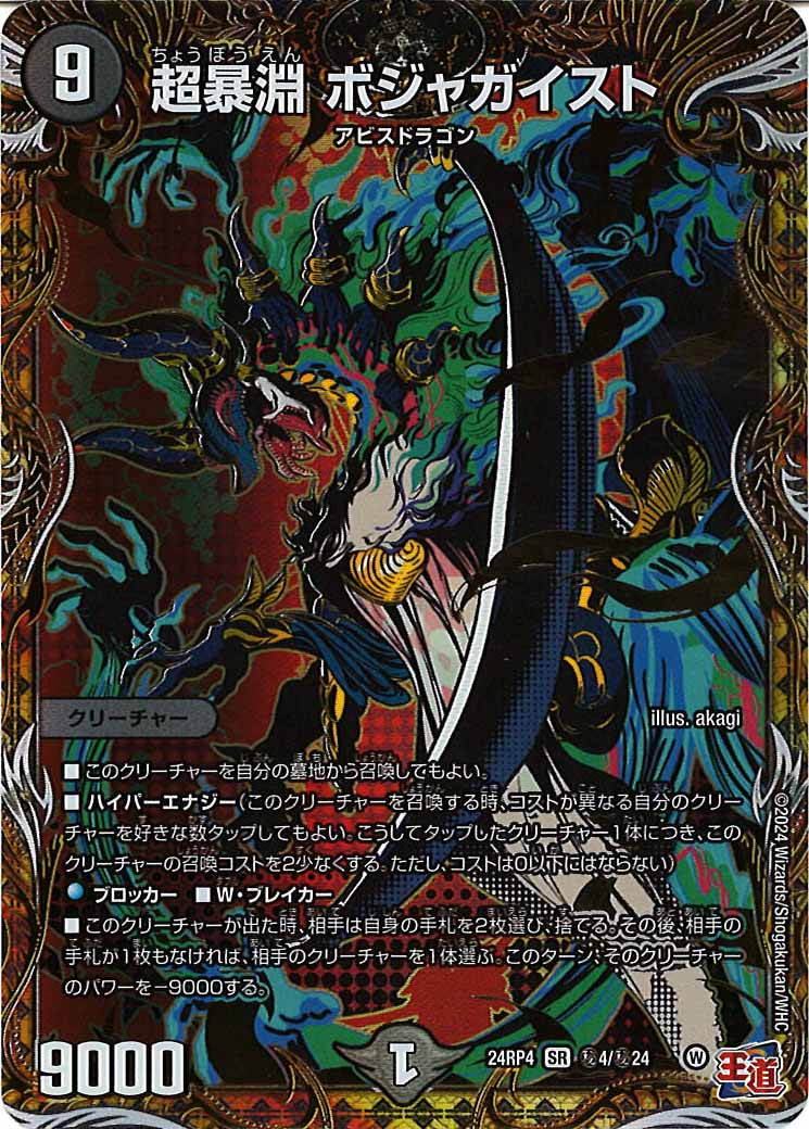 [DM24-RP4]超暴淵 ボジャガイスト【SR】秘4/秘24