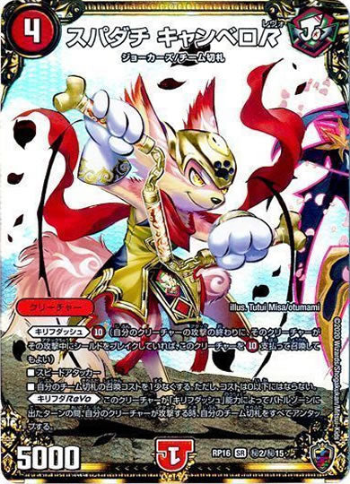 [DMRP-16]スパダチ キャンベロR（ホイル加工）【SE】秘2/秘15