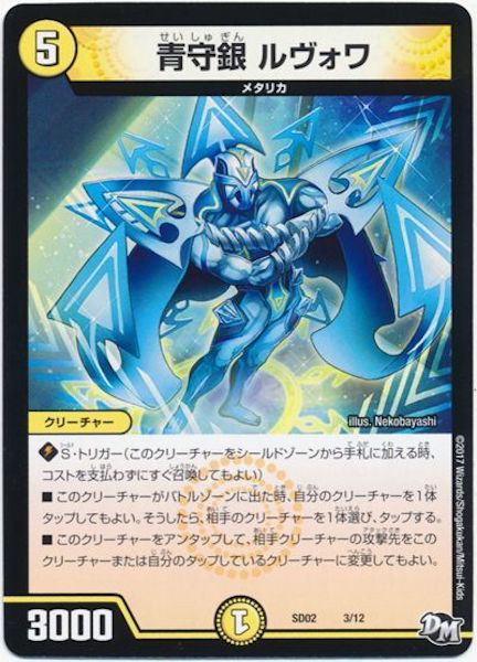 [DMSD-02]青守銀 ルヴォワ【P】3/12