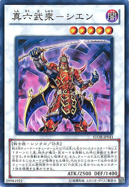 [STOR]真六武衆 シエン(スーパーレア)STOR-JP041