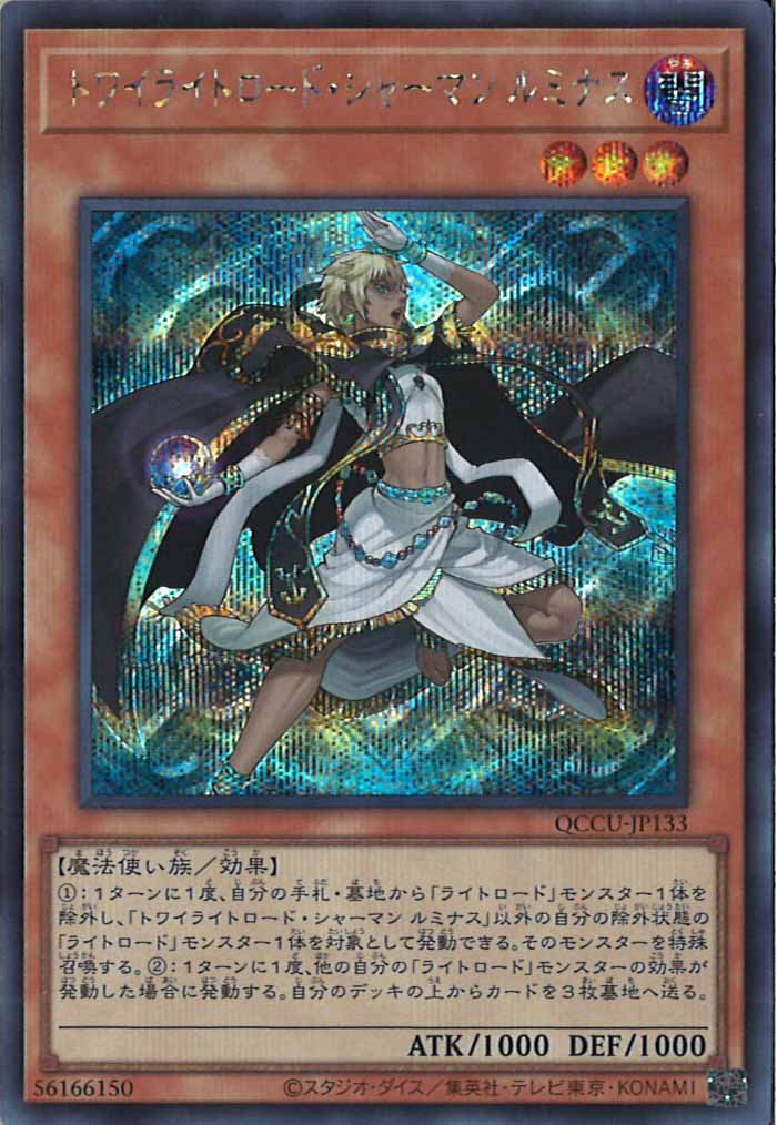 [QCCU]トワイライトロード・シャーマン ルミナス(シークレットレア)QCCU-JP133