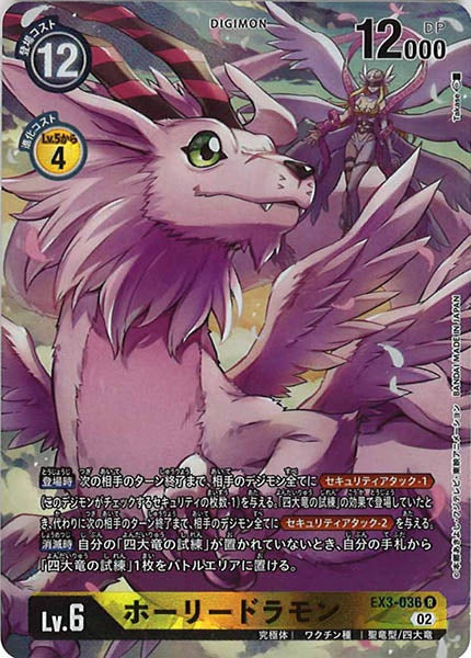 [EX-03]ホーリードラモン（パラレル）【R】EX3-036(illust:Takase)