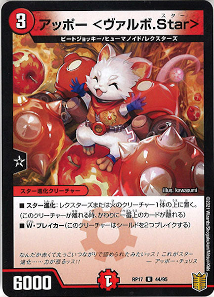 [DMRP-17]アッポー <ヴァルボ.Star>【UC】44/95