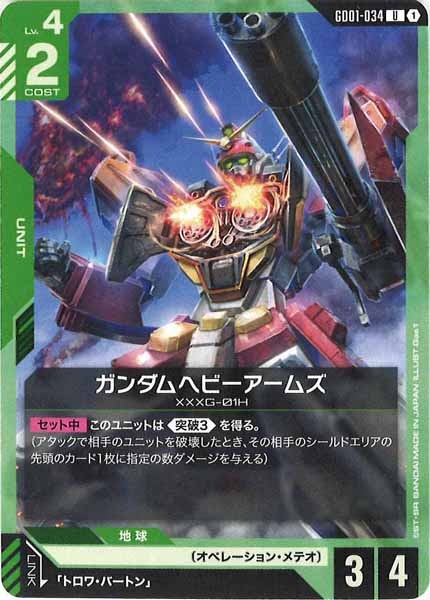 [GD01]ガンダムヘビーアームズ【U】GD01-034