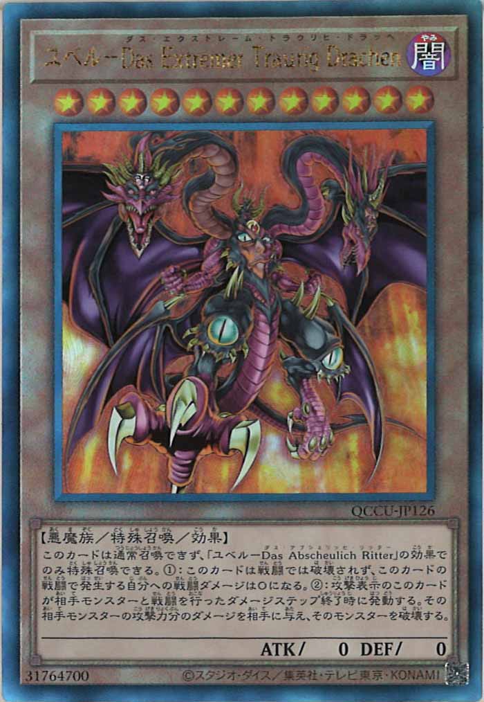 [QCCU]ユベル－Das Extremer Traurig Drachen(アルティメットレア)QCCU-JP126