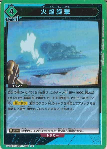 [UA22-BT]火焔旋撃【R】UA22BT/GMR-1-076