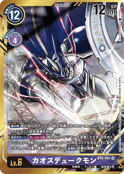 [BT-05]カオスデュークモン（パラレル）Kenji Watanabe【SR】BT5-081(illust:Kenj iWatanabe)