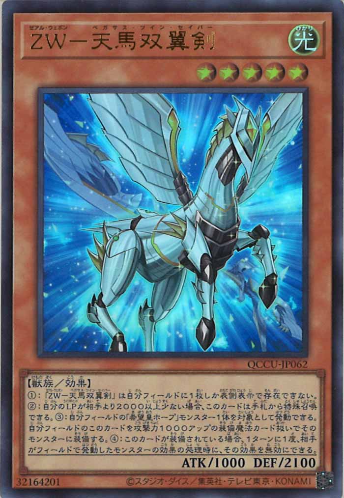 [QCCU]ZW－天馬双翼剣(ウルトラレア)QCCU-JP062