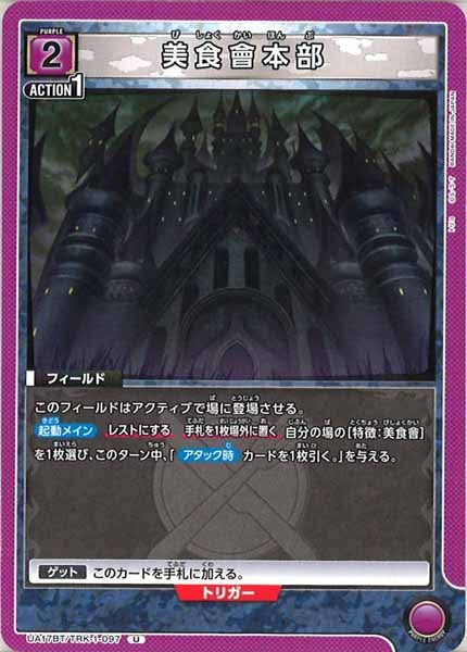 [UA17-BT]美食會本部【U】UA17BT/TRK-1-097