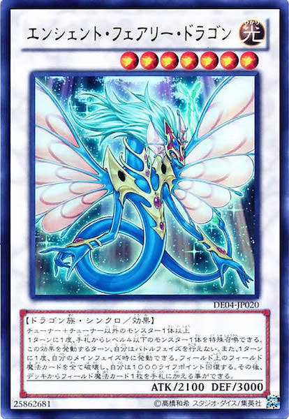 [DE04]エンシェント・フェアリー・ドラゴン(ウルトラレア)DE04-JP020