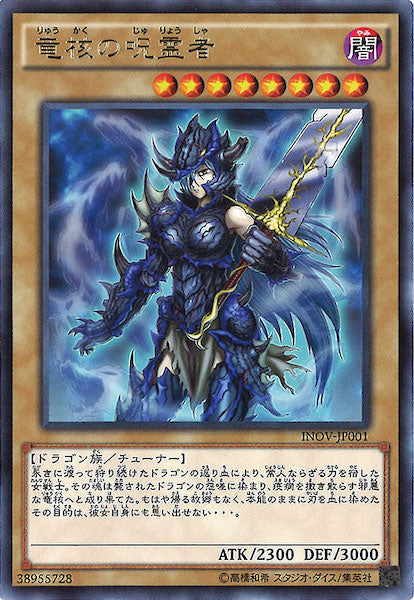 [INOV]竜核の呪霊者(レア)INOV-JP001