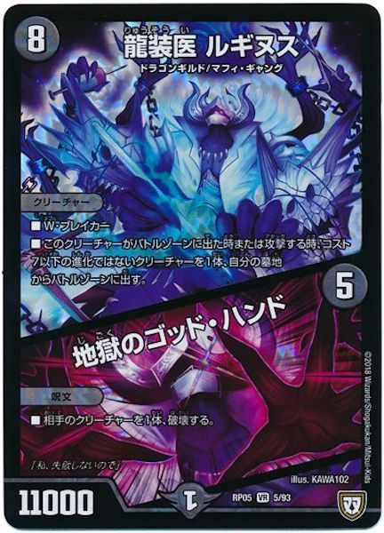 [DMRP-05]龍装医 ルギヌス／地獄のゴッド・ハンド【VR】5/93