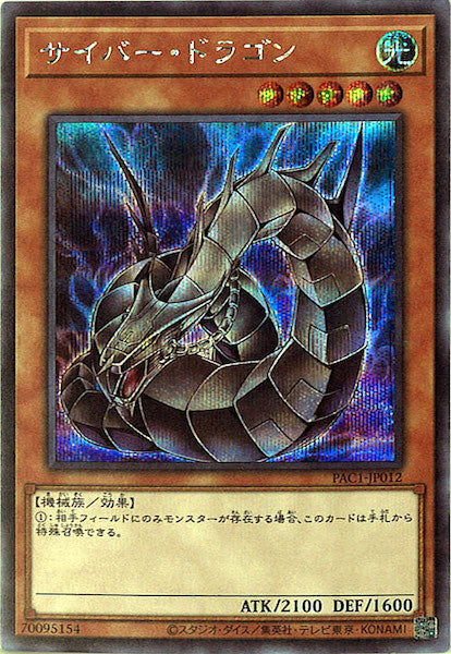 [PAC1]サイバー・ドラゴン（新規イラスト）(シークレットレア)PAC1-JP012