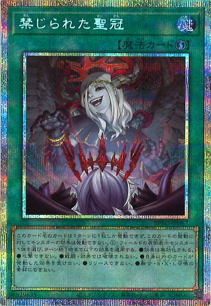 [BPRO]禁じられた聖冠(プリズマティックシークレットレア)BPRO-JP067