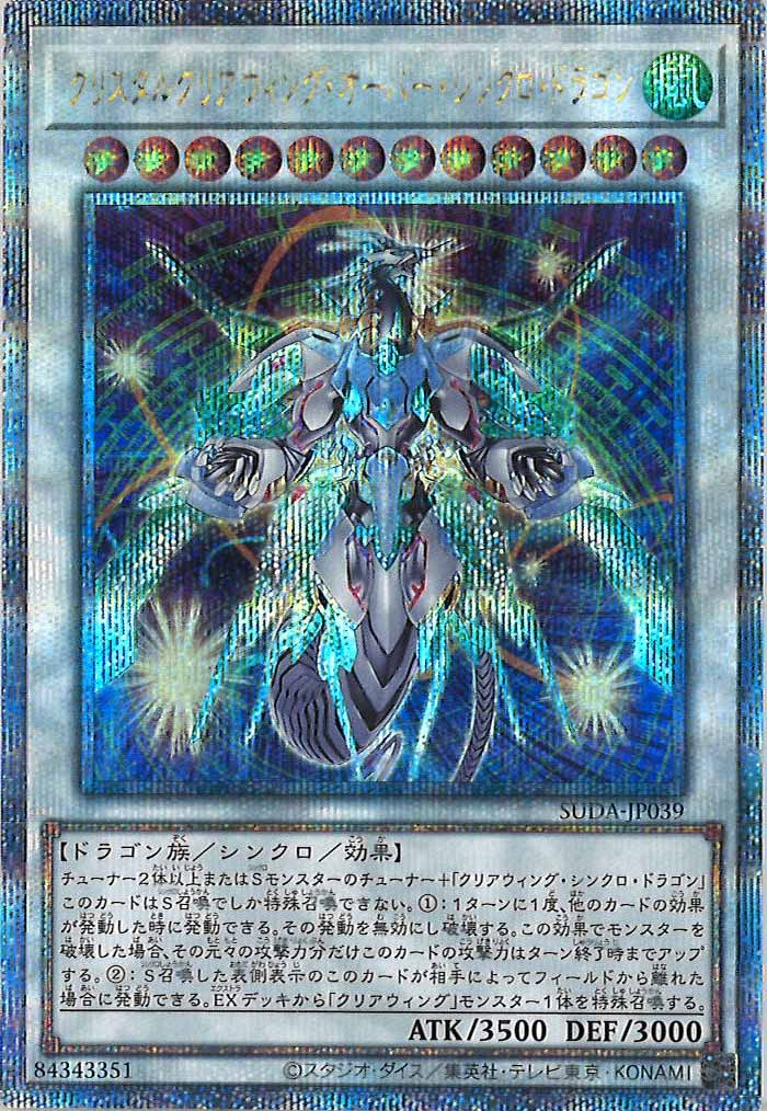 [SUDA]クリスタルクリアウィング・オーバー・シンクロ・ドラゴン(クォーターセンチュリーシークレットレア)SUDA-JP039