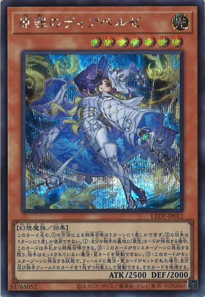 [LEDE]原罪のディアベルゼ(シークレットレア)LEDE-JP012