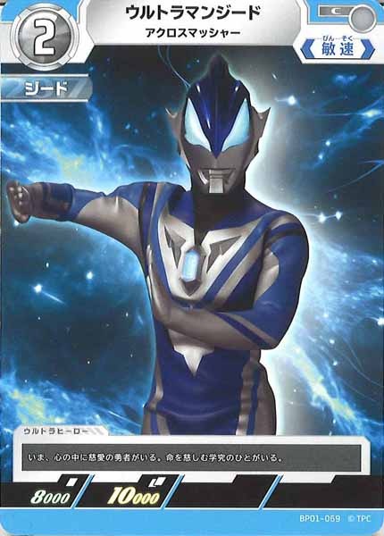 [BP01]ウルトラマンジード アクロスマッシャー【C】BP01-069