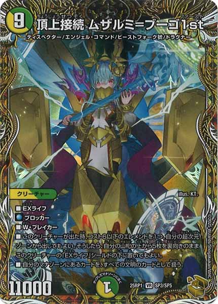 [DM25-RP1]頂上接続 ムザルミ＝ブーゴ1st（金トレジャー）【VR】SP3/SP5