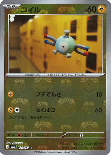 [SV2a]コイル(マスターボールミラー仕様)【C】081/165