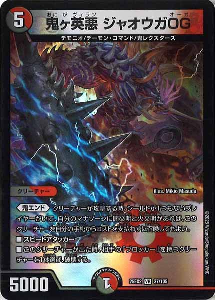 [DM25-EX2]鬼ヶ英悪 ジャオウガOG【VR】37/105