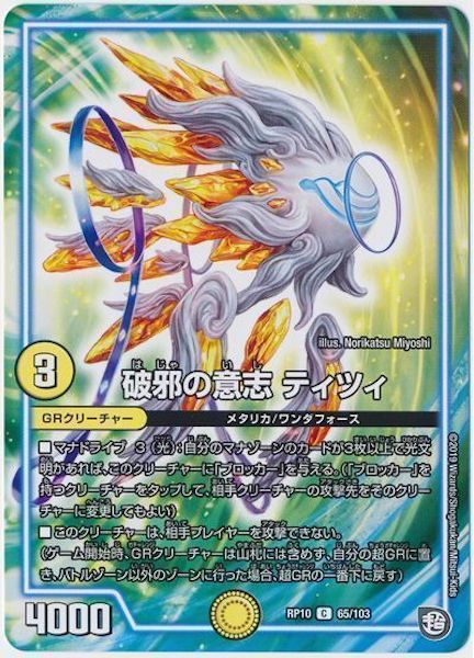 [DMRP-10]破邪の意志 ティツィ【C】65/103